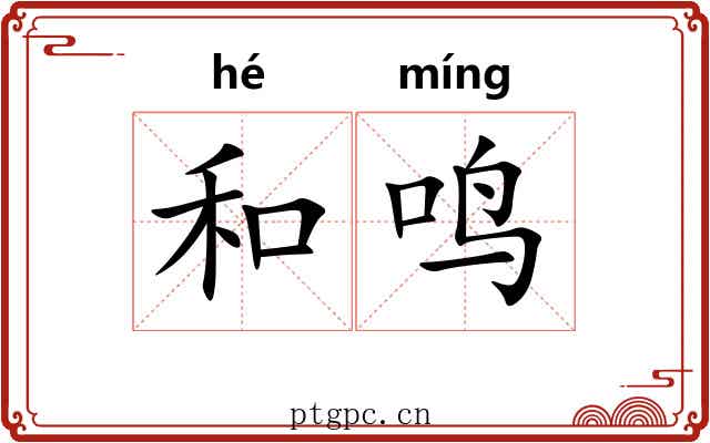 和鸣 和鸣