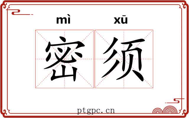 密须 密须