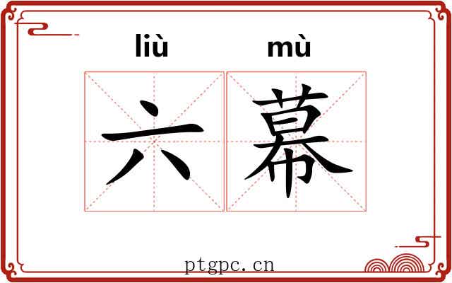 六幕