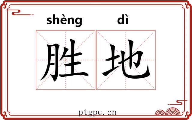 胜地