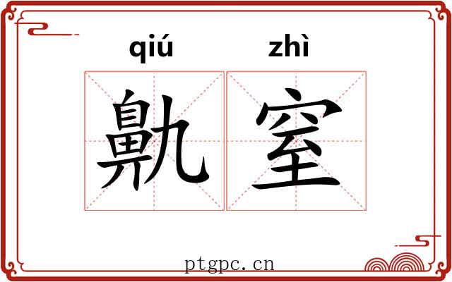 鼽窒