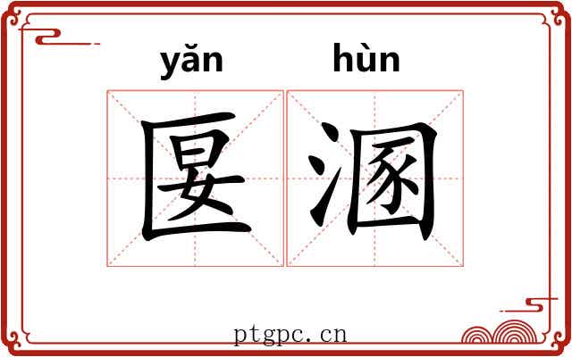 匽溷