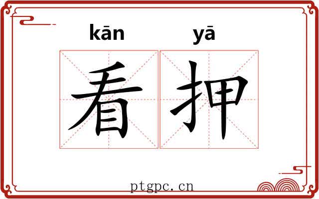 看押 看押