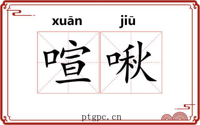 喧啾