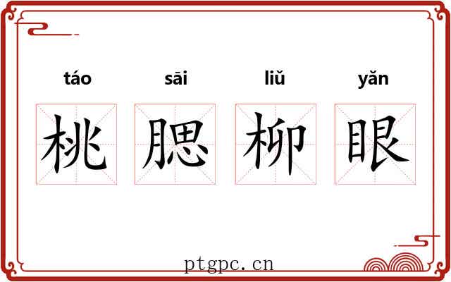 桃腮柳眼 桃腮柳眼