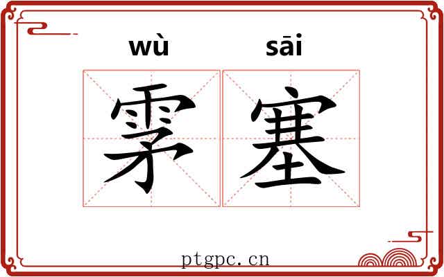 雺塞