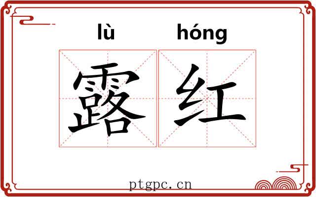 露红