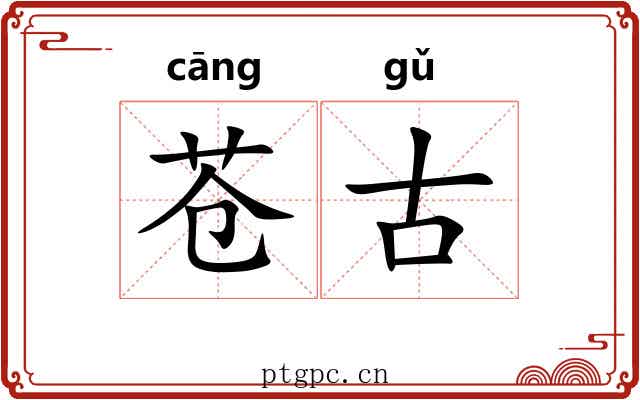 苍古