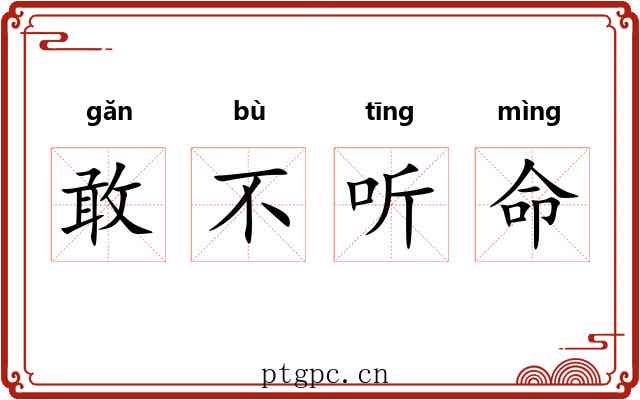 敢不听命 敢不听命