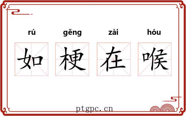 如梗在喉 如梗在喉
