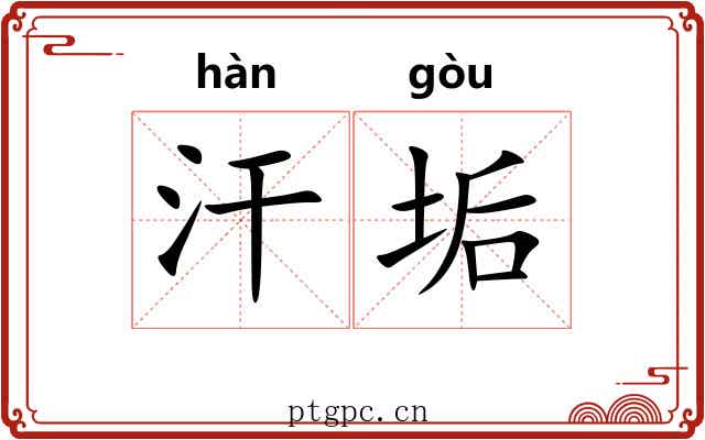 汗垢