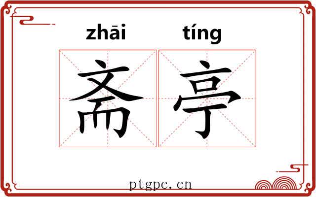 斋亭
