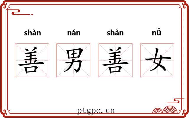 善男善女 善男善女