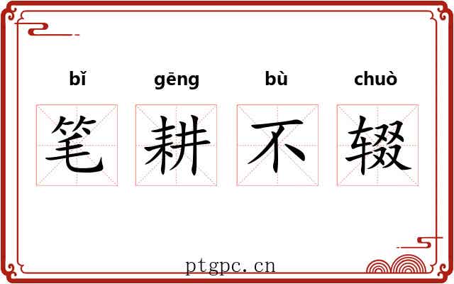 笔耕不辍