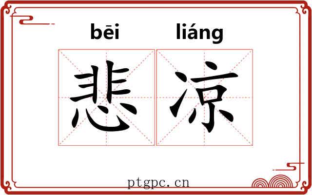 悲凉