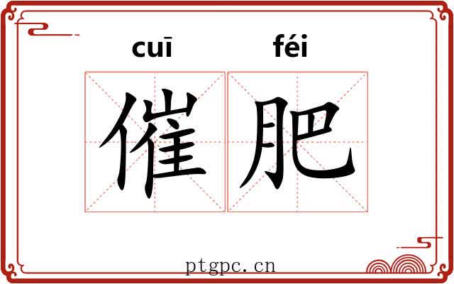 催肥