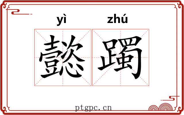 懿躅