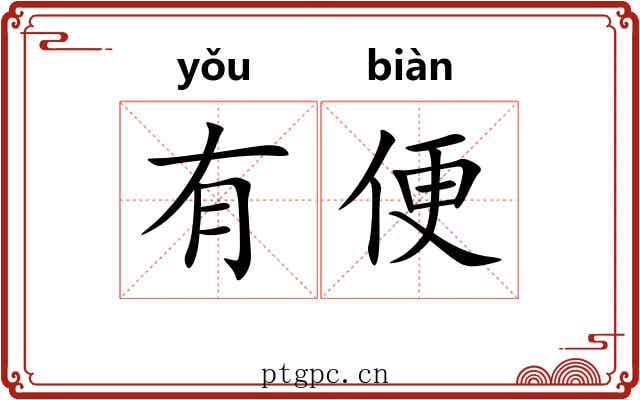 有便 有便