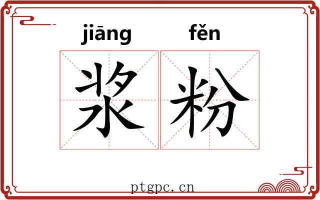 浆粉