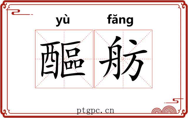 醧舫