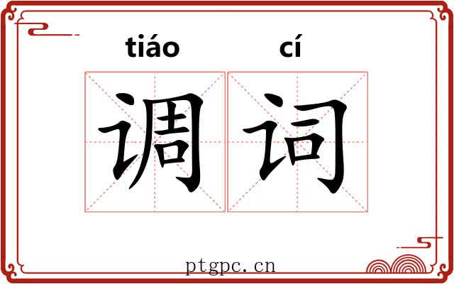 调词 调词