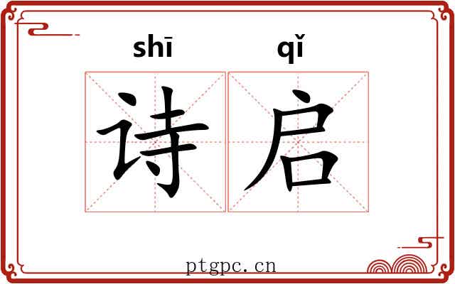诗启