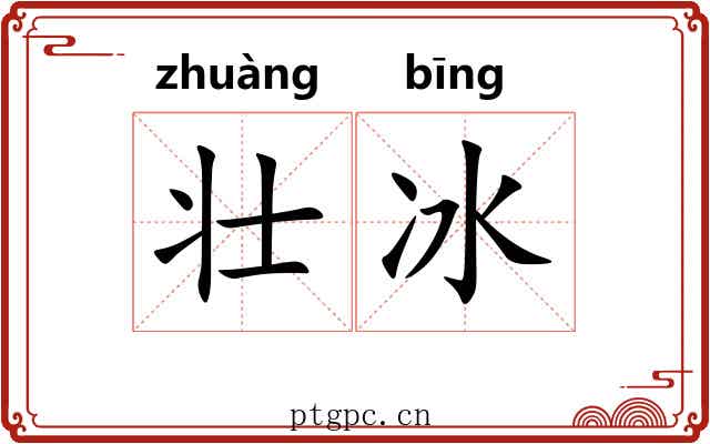 壮冰 壮冰