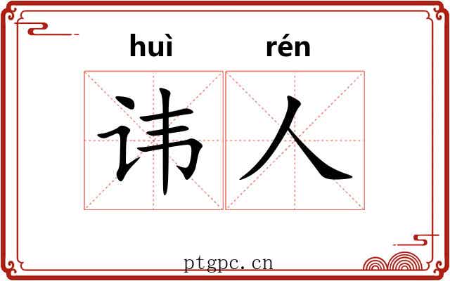 讳人