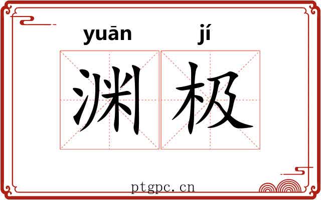 渊极