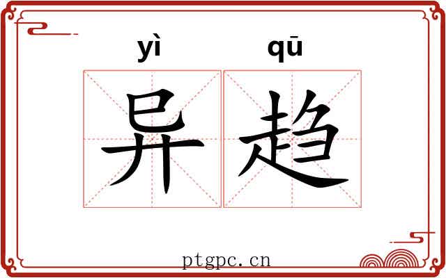 异趋 异趋