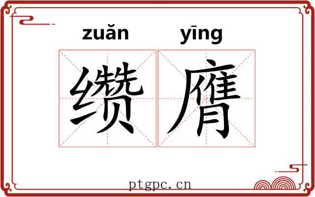 缵膺