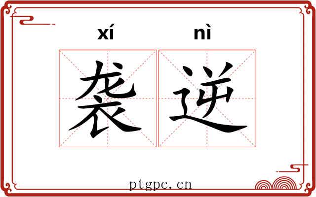 袭逆