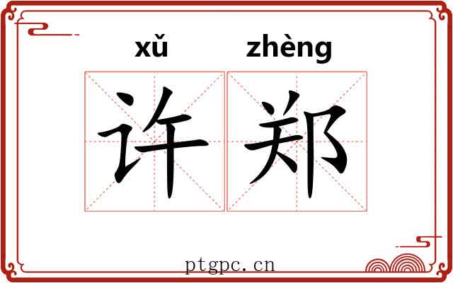 许郑