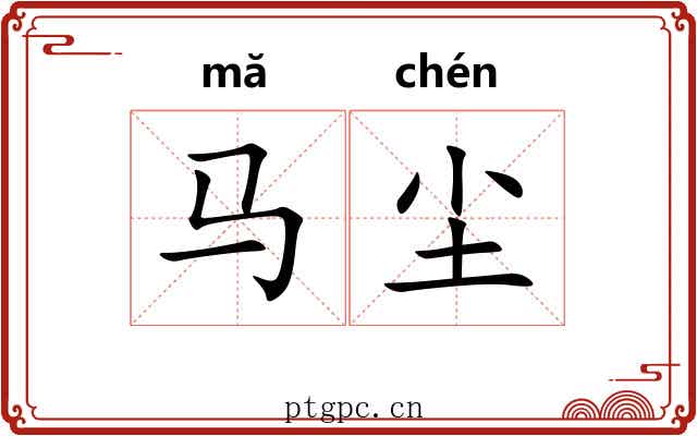 马尘