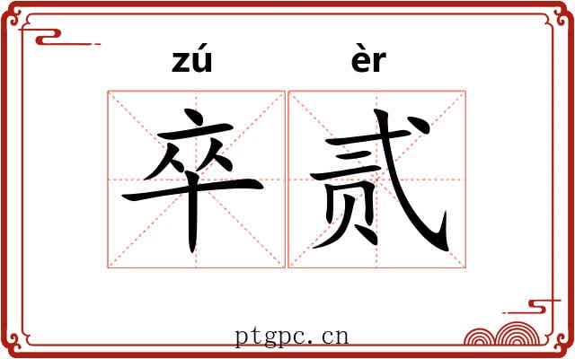 卒贰