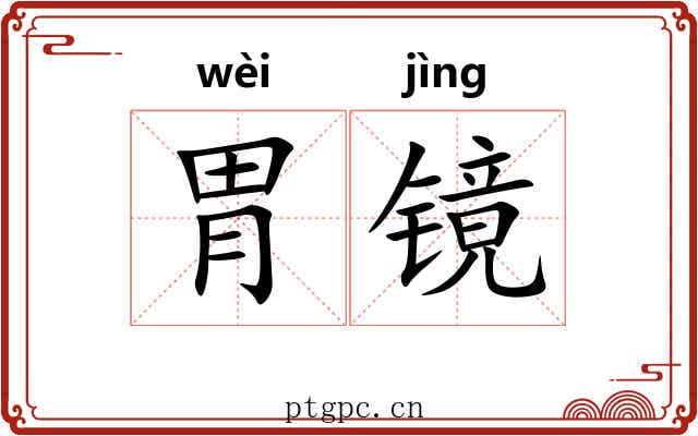 胃镜