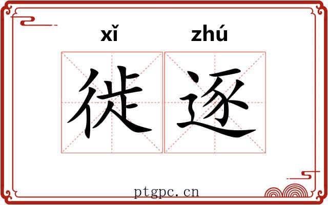 徙逐