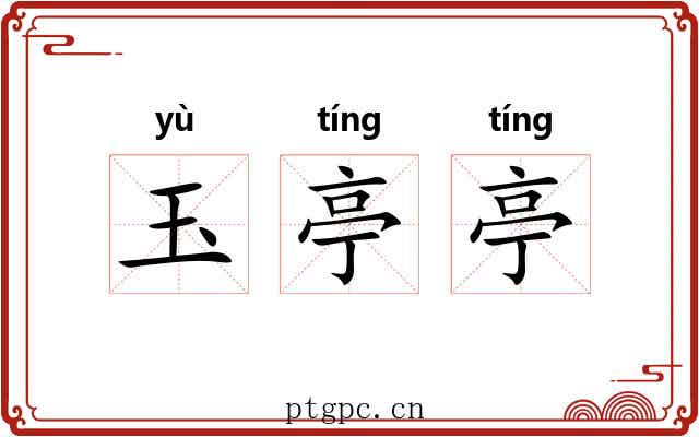 玉亭亭