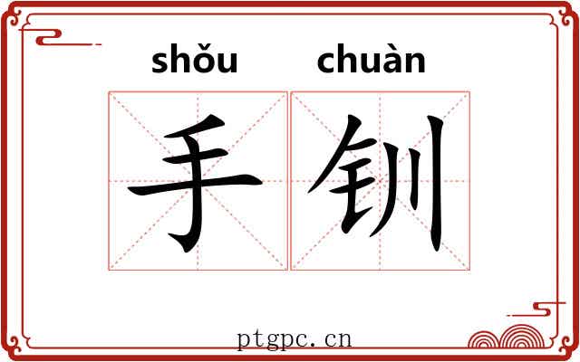 手钏