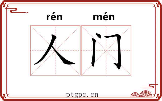 人门