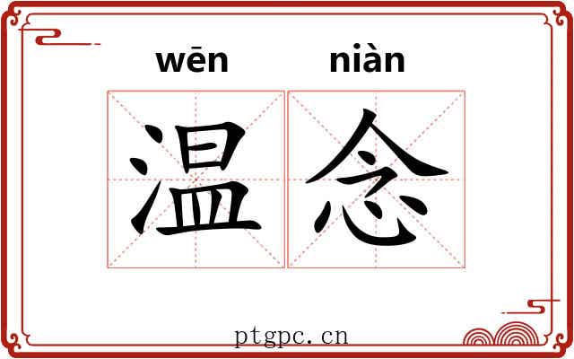 温念