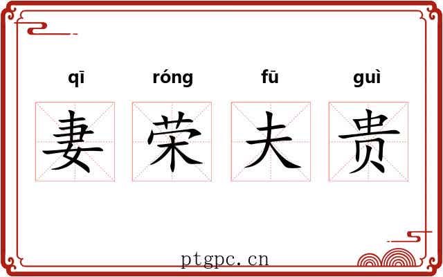 妻荣夫贵 妻荣夫贵