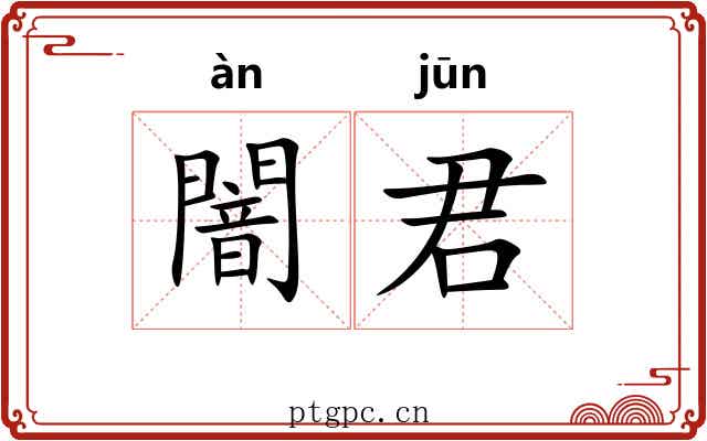 闇君