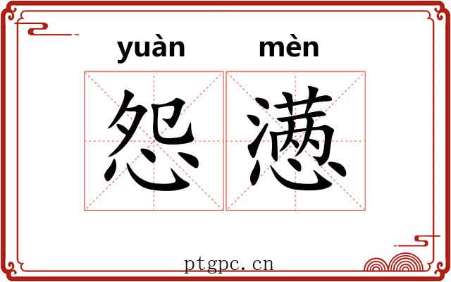 怨懑