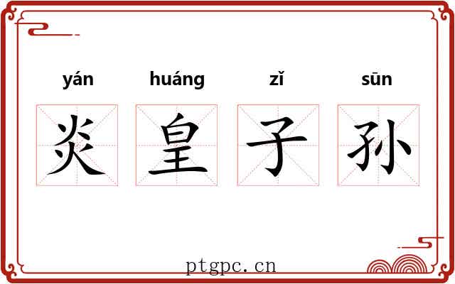 炎皇子孙 炎皇子孙