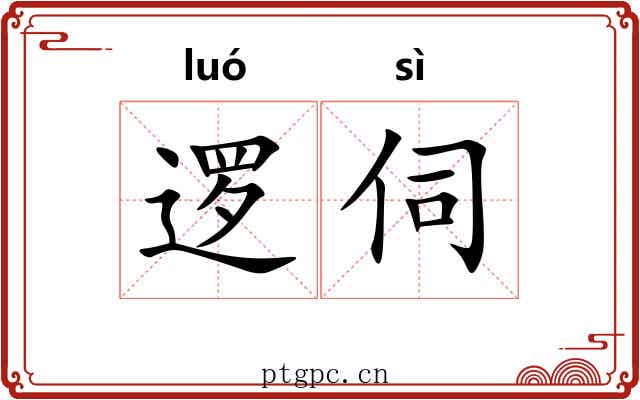 逻伺