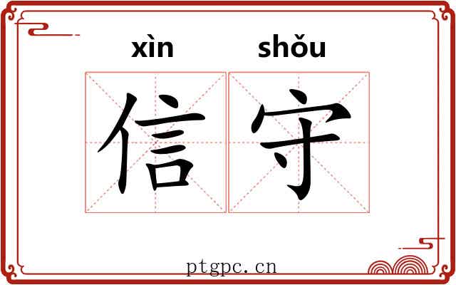 信守 信守