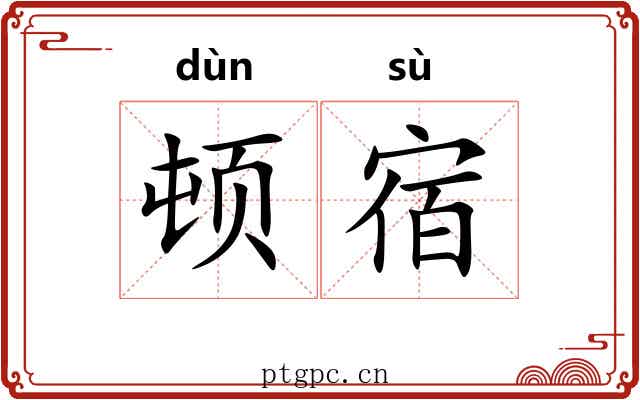 顿宿 顿宿