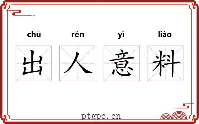 出人意料 出人意料