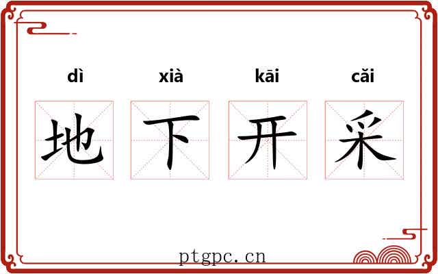 地下开采 地下开采
